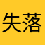 失落的达芬奇