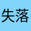 失落的远古外星人