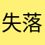 失落ing
