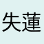 失蓮