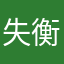 失衡的﹌司※机
