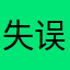 失误的代价