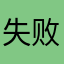 失败与怨恨手册