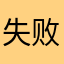 失败的大学生