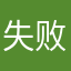 失败的心理线