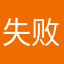 失败的man儿