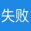 失败😔