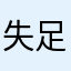 失足妇男
