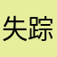 失踪的二大爷