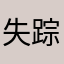 失踪1213.
