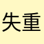 失重的红烟头