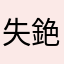 失銫西雅图