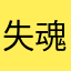 失魂鱼:Kim