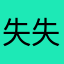 失 失
