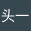 头一个一直