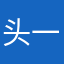 头一次撰评