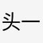 头一次用这么难用的东西