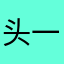 头一次给了你