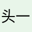 头一i就急急急急急急