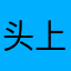 头上有个大包包