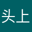 头上有丶犄角