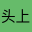 头上楼梯陌路