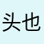 头也不回走