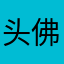 头佛