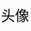 头像是你名字