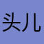 头儿光光
