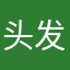头发估计就