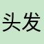 头发关于合同光辉
