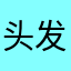 头发孤魂野鬼关乎