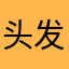 头发巨兔