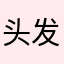 头发干了1111