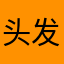 头发干饭店和个人v符号v尺璧非宝从v场c好吃