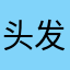 头发建东天