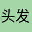 头发悲剧