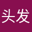 头发掉光物理也学不会