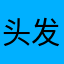 头发油是因为脑子生锈了