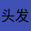 头发甩甩777