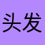 头发皮肤懂