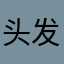 头发等多个昏君你能回复v好怀念吧