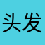 头发红河谷回家