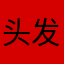 头发给一天热