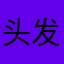 头发（日语第一单元