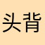 头发 v 背景