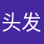 头发v出版