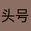 头号玩家1994