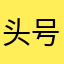 头号玩家NPC